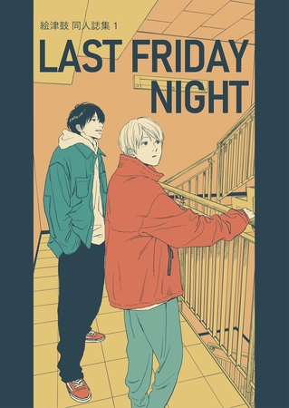 【期間限定　無料お試し版】絵津鼓 商業番外同人誌集 1 Last Friday Night