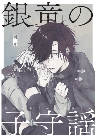 【期間限定　無料お試し版】銀竜の子守謡【同人版】（1）