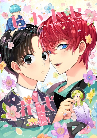 【期間限定　無料お試し版】ヒトトセ花式 vol.1