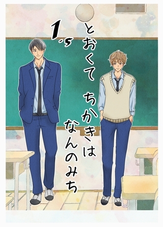 【期間限定　無料お試し版】とおくてちかきはなんのみち 1.5話