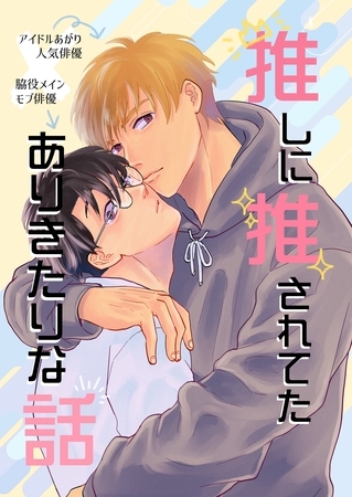 【期間限定　無料お試し版】推しに推されてたありきたりな話 1巻