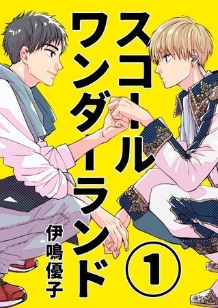 【期間限定　無料お試し版】スコールワンダーランド【単話版】 1話