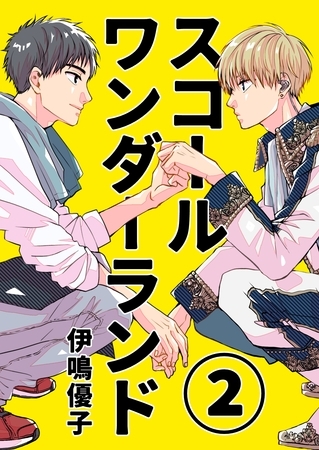 【期間限定　無料お試し版】スコールワンダーランド【単話版】 2話