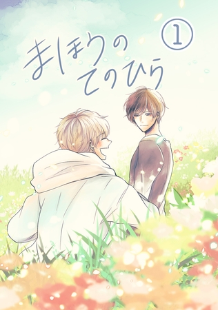 【期間限定　無料お試し版】まほうのてのひら①