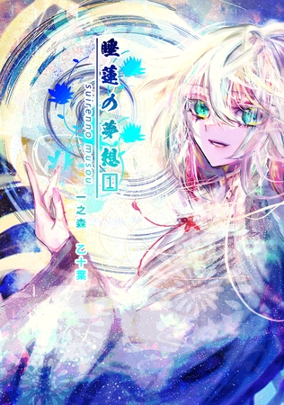 【期間限定　無料お試し版】睡蓮の夢想 vol.1