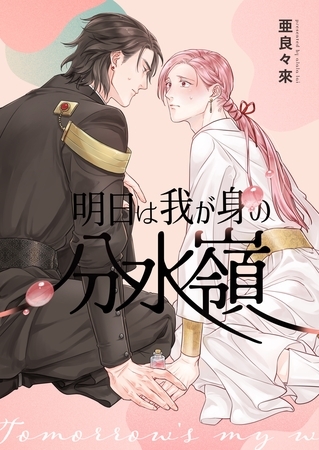 【期間限定　無料お試し版】明日は我が身の分水嶺