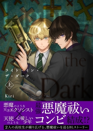 【期間限定　無料お試し版】ライト・イン・ザ・ダーク【単行本版（描き下ろし特典付き）】 上