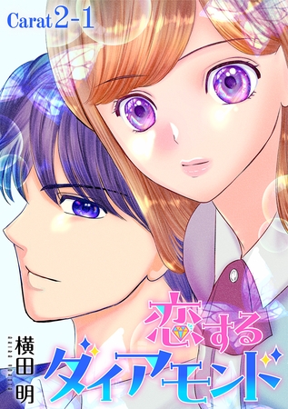 【期間限定　無料お試し版】恋するダイアモンド［1話売り］ story02-1