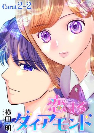 【期間限定　無料お試し版】恋するダイアモンド［1話売り］ story02-2