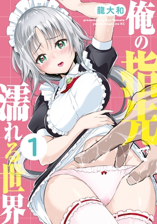 【期間限定　無料お試し版】俺の指先で濡れる世界（１）