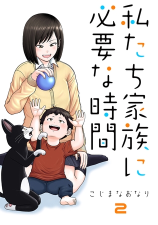 【期間限定　無料お試し版】私たち家族に必要な時間(2)
