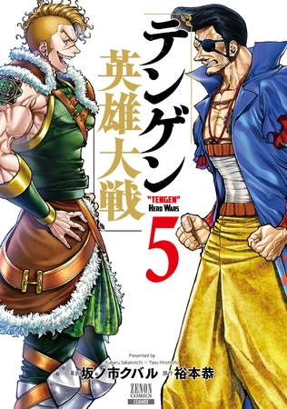 【期間限定　無料お試し版】テンゲン英雄大戦 5巻【特典イラスト付き】