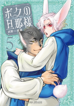 ボクの旦那様（5）【電子限定かきおろし付】