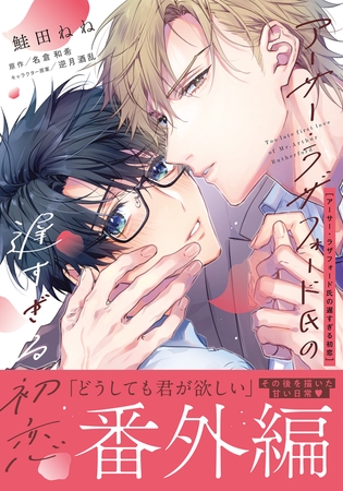 アーサー・ラザフォード氏の遅すぎる初恋 番外編