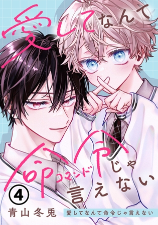 愛してなんて命令じゃ言えない 第4話