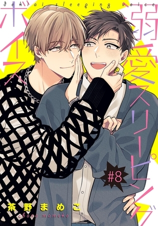 溺愛スリーピングボイス 【単話】 #8