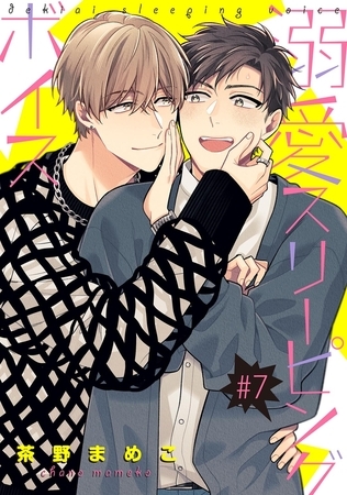 溺愛スリーピングボイス 【単話】 #7