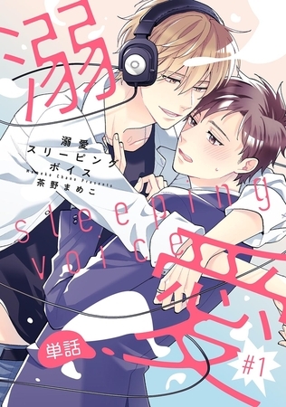 溺愛スリーピングボイス 【単話】 #1