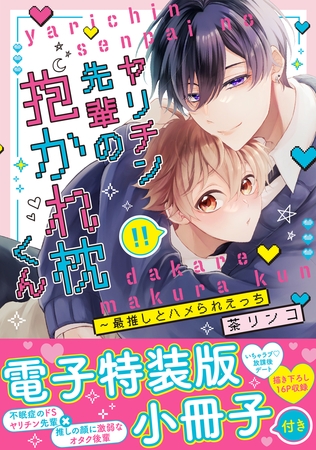 ヤリチン先輩の抱かれ枕くん〜最推しとハメられえっち【単行本版/電子特装版小冊子付き】