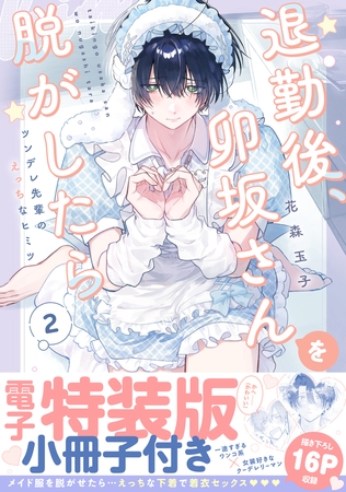 退勤後、卯坂さんを脱がしたら〜ツンデレ先輩のえっちなヒミツ【単行本版／電子特装版小冊子付き】２