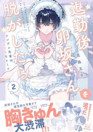 退勤後、卯坂さんを脱がしたら〜ツンデレ先輩のえっちなヒミツ【単行本版／電子限定おまけ付き】２