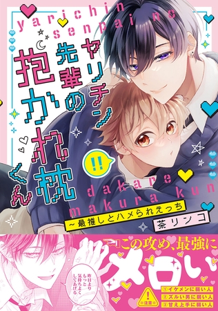 【期間限定　試し読み増量版　閲覧期限2026年3月30日】ヤリチン先輩の抱かれ枕くん〜最推しとハメられえっち【単行本版/電子限定おまけ付き】