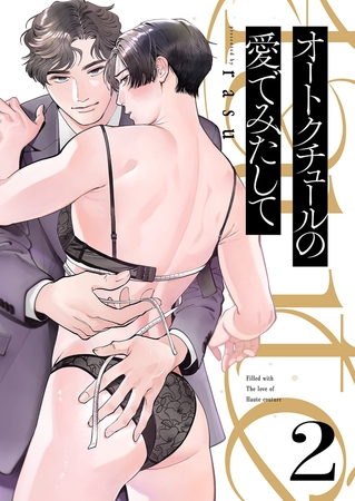 オートクチュールの愛でみたして２