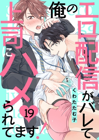 俺のエロ配信がバレて上司にハメられてます！１９