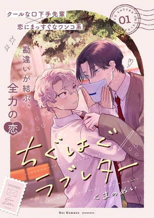 【期間限定　無料お試し版　閲覧期限2026年3月30日】ちぐはぐラブレター１