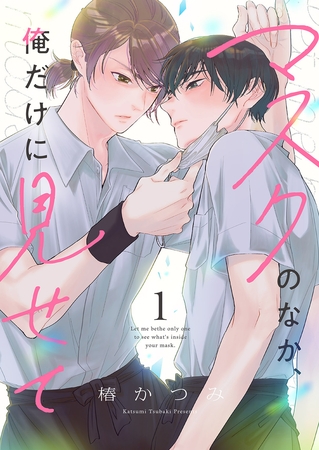 【期間限定　無料お試し版　閲覧期限2026年3月30日】マスクのなか、俺だけに見せて１
