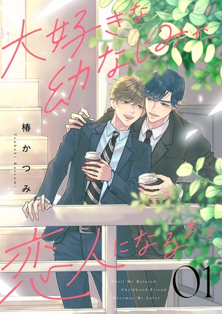 【期間限定　試し読み増量版　閲覧期限2026年3月30日】大好きな幼なじみが、恋人になるまで１