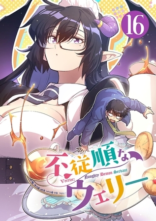 不従順なウェリー【単話】 16