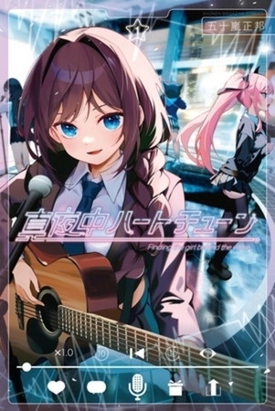 真夜中ハートチューン　１１巻パック