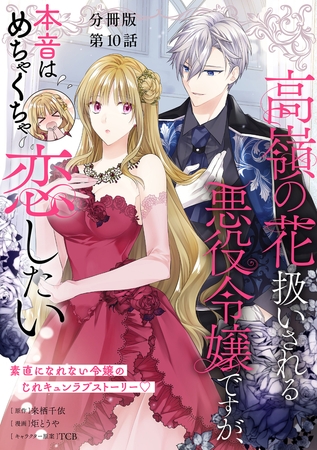 【分冊版】高嶺の花扱いされる悪役令嬢ですが、本音はめちゃくちゃ恋したい 10