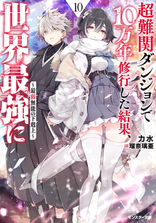 超難関ダンジョンで10万年修行した結果、世界最強に　～最弱無能の下剋上～ ： 10 【電子書籍限定特典SS付き】