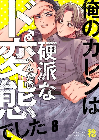 俺のカレシは硬派なド変態でした8