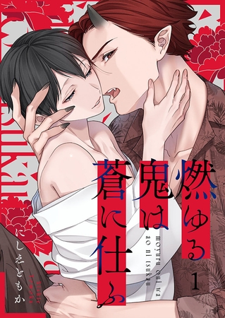 燃ゆる鬼は蒼に仕ふ1