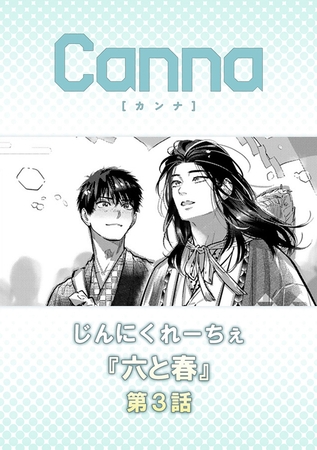六と春【分冊版】第３話