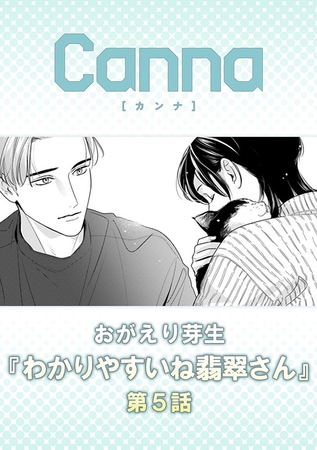 わかりやすいね翡翠さん【分冊版】第５話