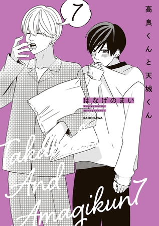 高良くんと天城くん ７
