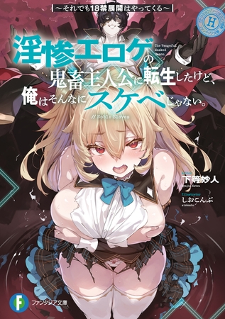 淫惨エロゲの鬼畜主人公に転生したけど、俺はそんなにスケベじゃない。　〜それでも18禁展開はやってくる〜
