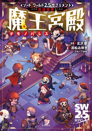 ソード・ワールド2.5サプリメント　泡沫世界　魔王宮殿