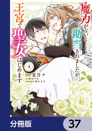 魔力がないと勘当されましたが、王宮で聖女はじめます【分冊版】　37