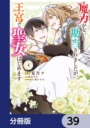 魔力がないと勘当されましたが、王宮で聖女はじめます【分冊版】　39