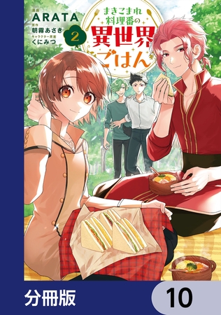 まきこまれ料理番の異世界ごはん【分冊版】　10