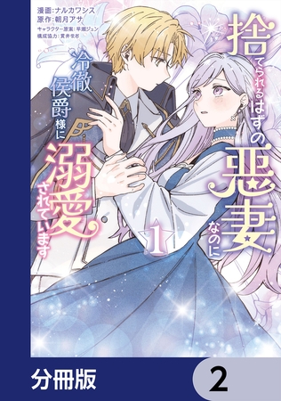 捨てられるはずの悪妻なのに冷徹侯爵様に溺愛されています【分冊版】　2