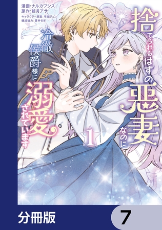 捨てられるはずの悪妻なのに冷徹侯爵様に溺愛されています【分冊版】　7