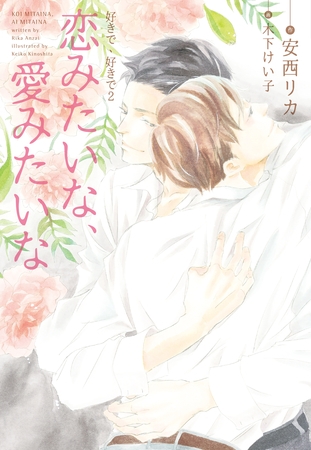 好きで、好きで（２）恋みたいな、愛みたいな