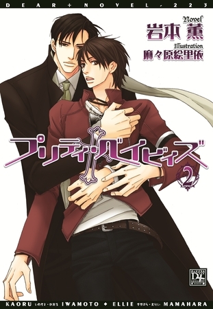 プリティ・ベイビィズ(2)