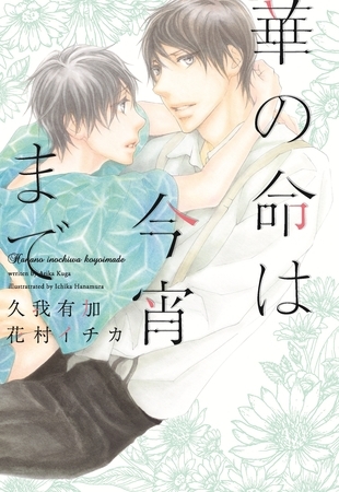 華の命は今宵まで